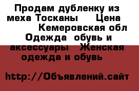 Продам дубленку.из меха Тосканы.  › Цена ­ 20 000 - Кемеровская обл. Одежда, обувь и аксессуары » Женская одежда и обувь   